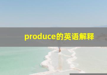 produce的英语解释