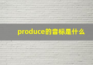 produce的音标是什么