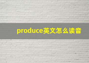 produce英文怎么读音