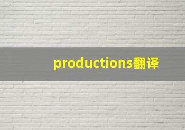 productions翻译