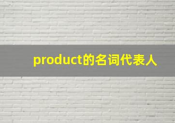 product的名词代表人