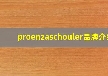 proenzaschouler品牌介绍