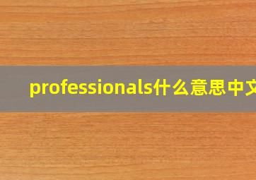 professionals什么意思中文