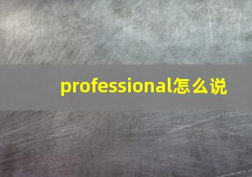 professional怎么说