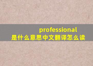 professional是什么意思中文翻译怎么读