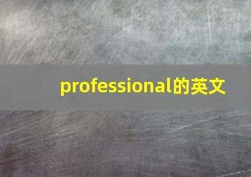 professional的英文