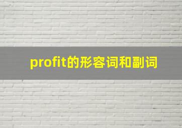 profit的形容词和副词