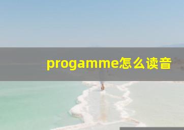 progamme怎么读音