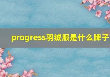 progress羽绒服是什么牌子