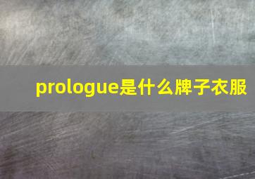 prologue是什么牌子衣服