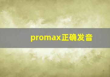 promax正确发音