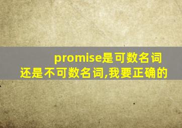 promise是可数名词还是不可数名词,我要正确的