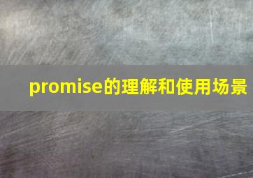 promise的理解和使用场景