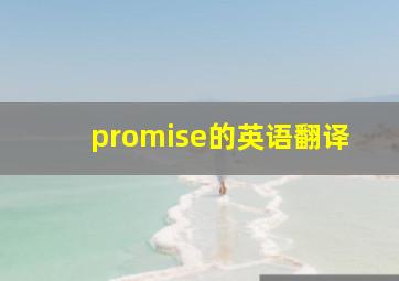 promise的英语翻译