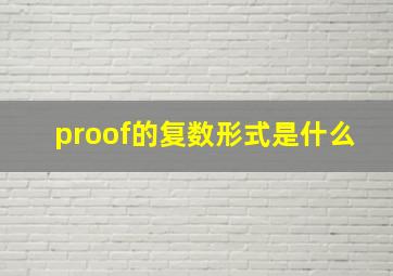 proof的复数形式是什么