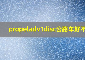 propeladv1disc公路车好不好