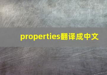 properties翻译成中文