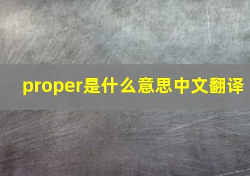 proper是什么意思中文翻译