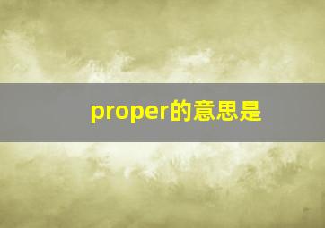 proper的意思是