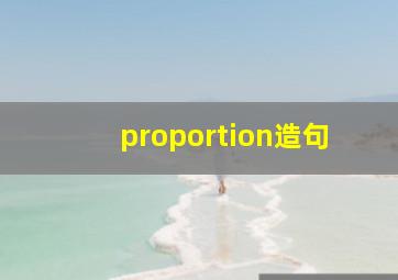 proportion造句