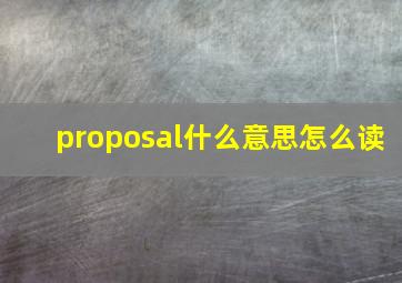 proposal什么意思怎么读