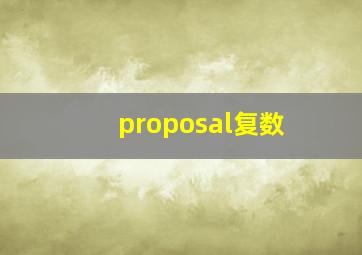 proposal复数