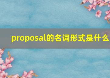 proposal的名词形式是什么