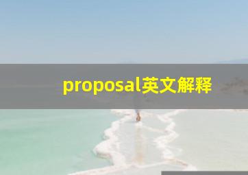 proposal英文解释