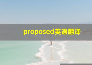 proposed英语翻译