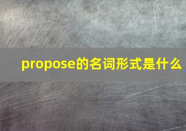 propose的名词形式是什么