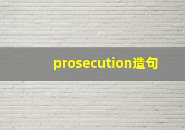 prosecution造句