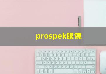 prospek眼镜