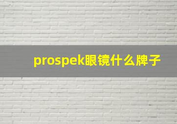 prospek眼镜什么牌子