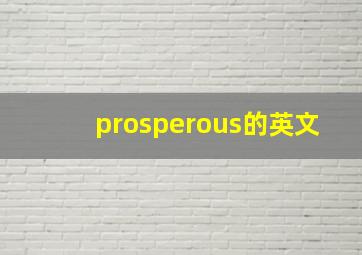 prosperous的英文