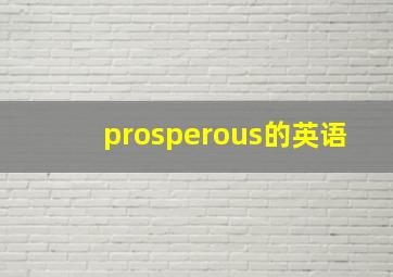 prosperous的英语