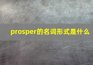 prosper的名词形式是什么