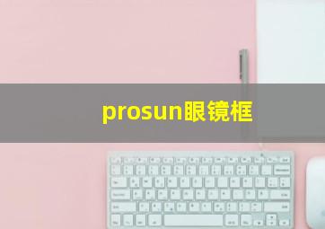 prosun眼镜框