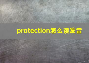 protection怎么读发音