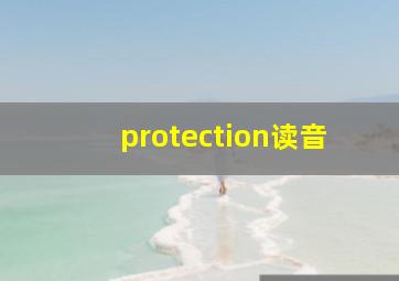 protection读音