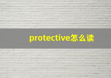 protective怎么读