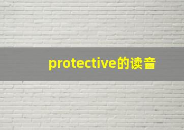 protective的读音