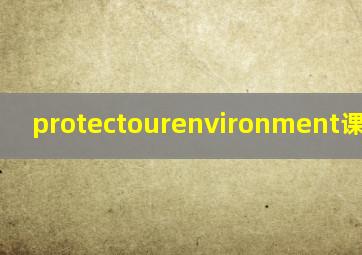 protectourenvironment课文翻译