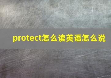 protect怎么读英语怎么说