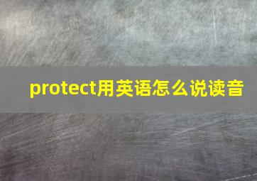 protect用英语怎么说读音