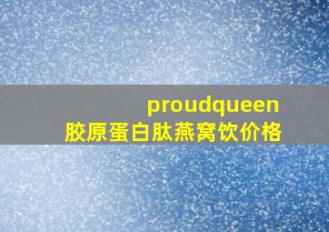 proudqueen胶原蛋白肽燕窝饮价格