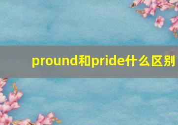 pround和pride什么区别