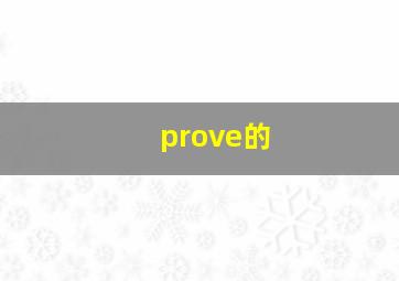 prove的