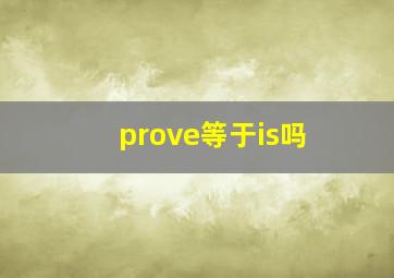 prove等于is吗