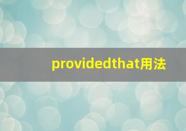 providedthat用法