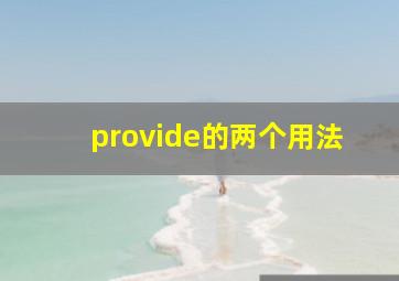 provide的两个用法